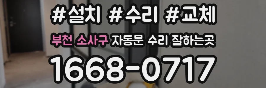 부천 소사구 자동문 수리 잘하는곳
