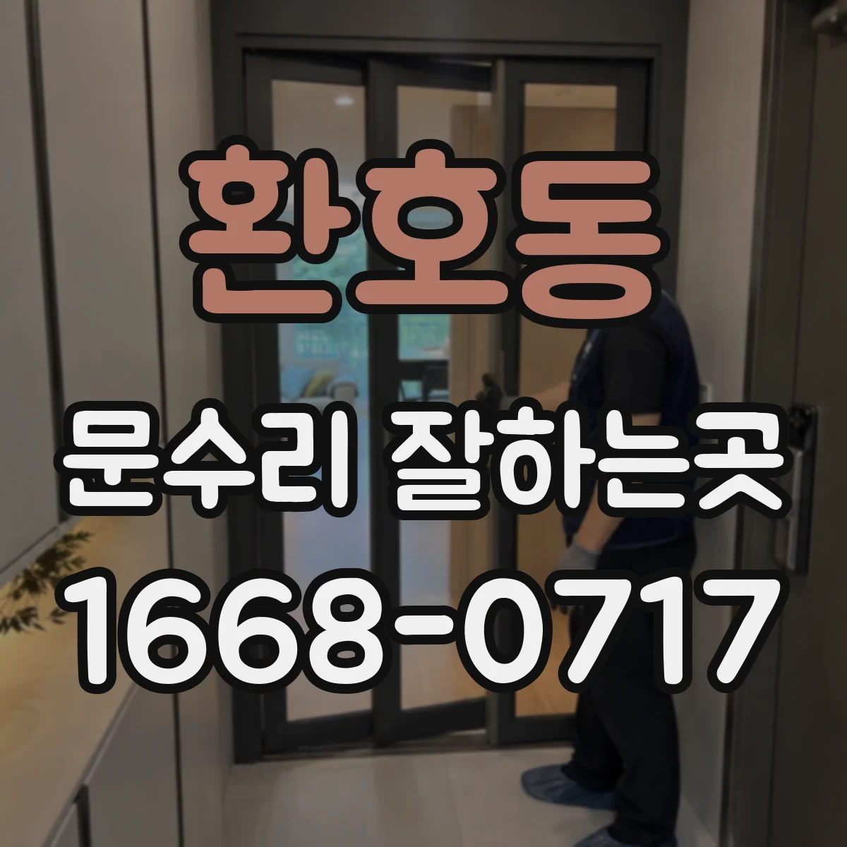 환호동 문수리 잘하는곳