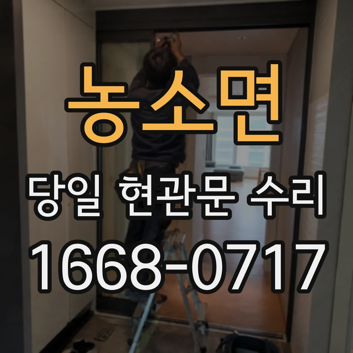 농소면 당일 현관문 수리