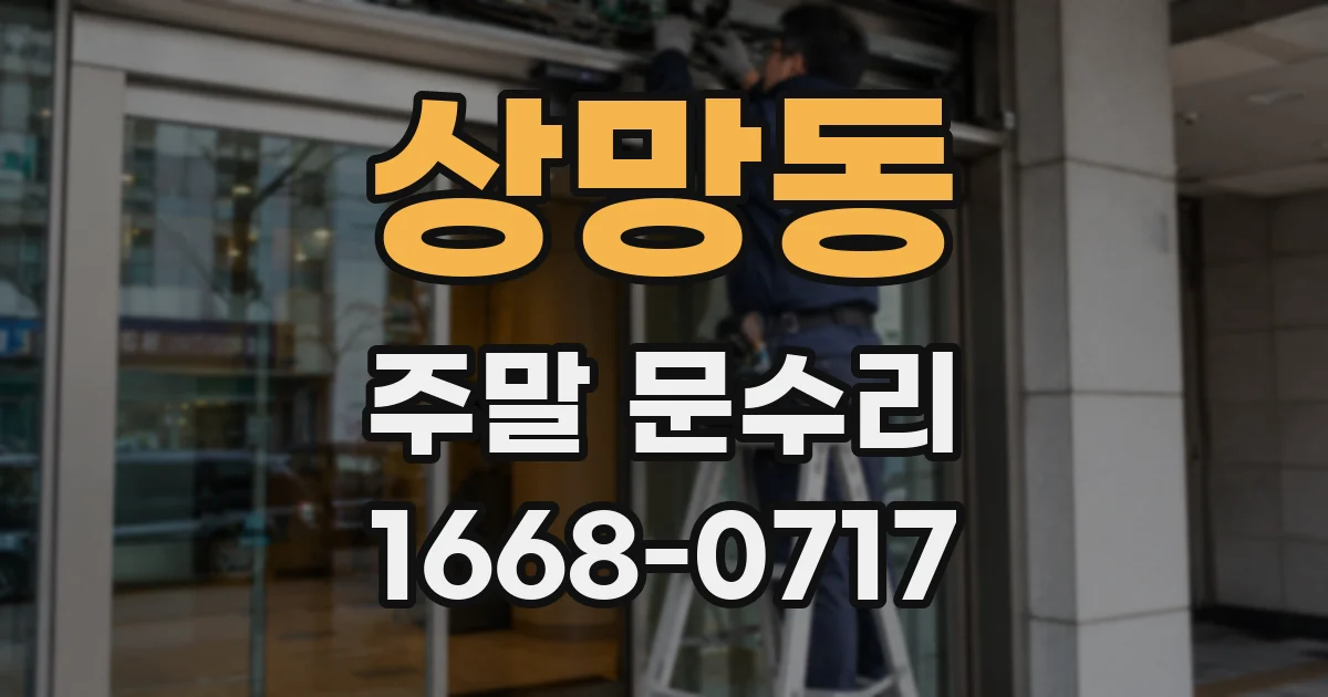 상망동 주말 문수리