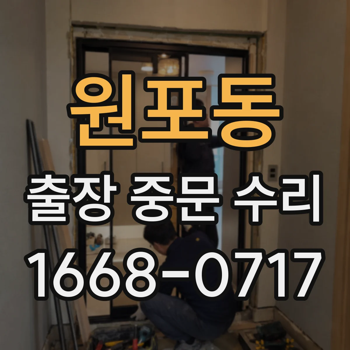 원포동 출장 중문 수리