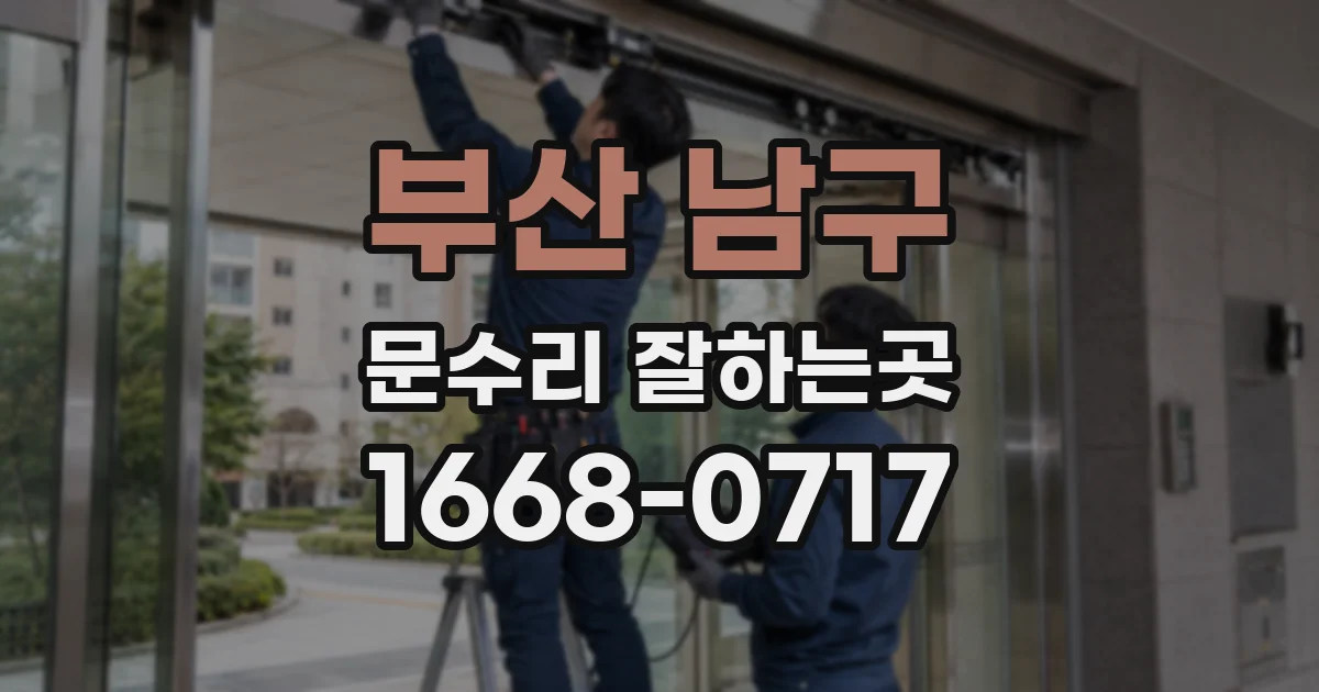 부산 남구 문수리 잘하는곳