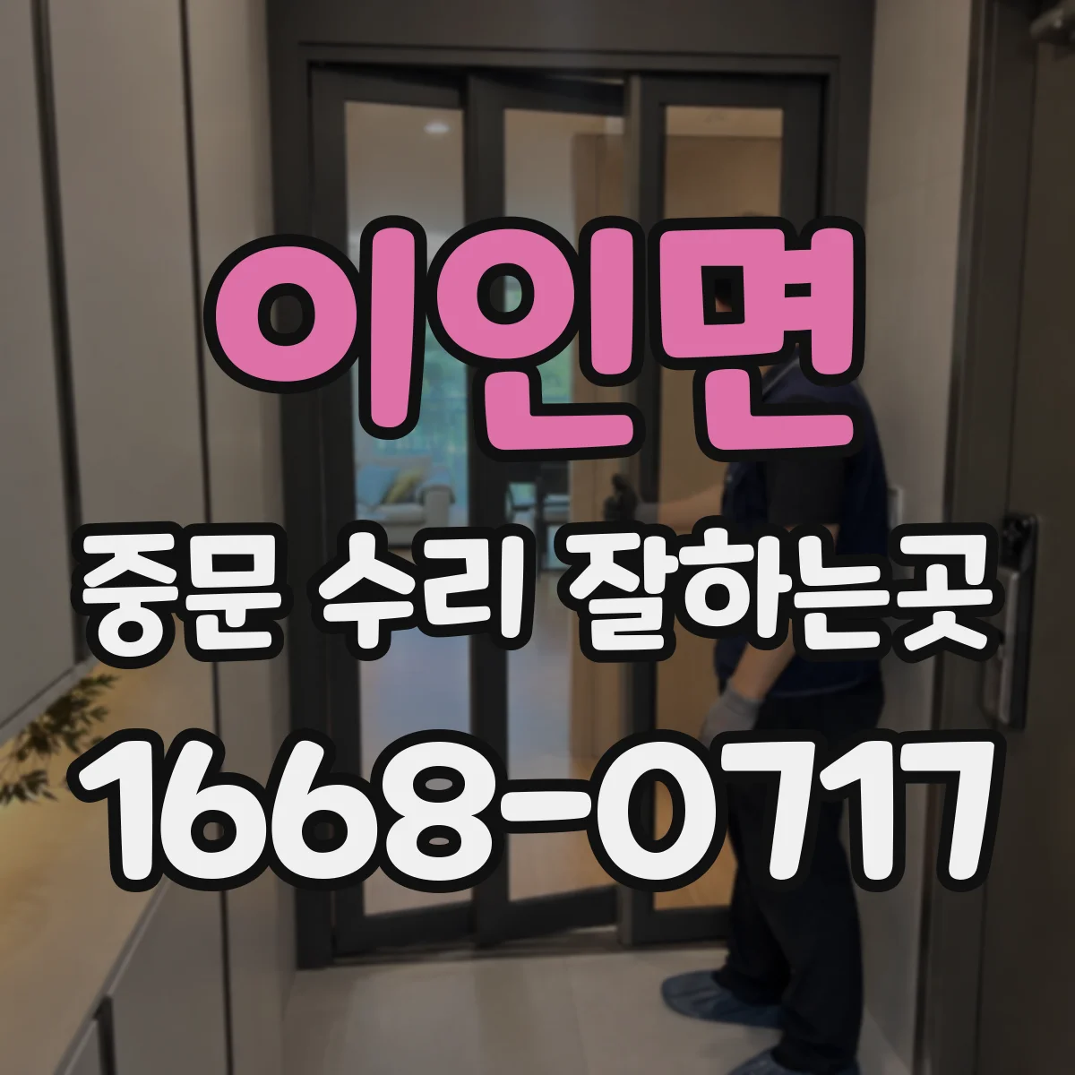 이인면 중문 수리 잘하는곳