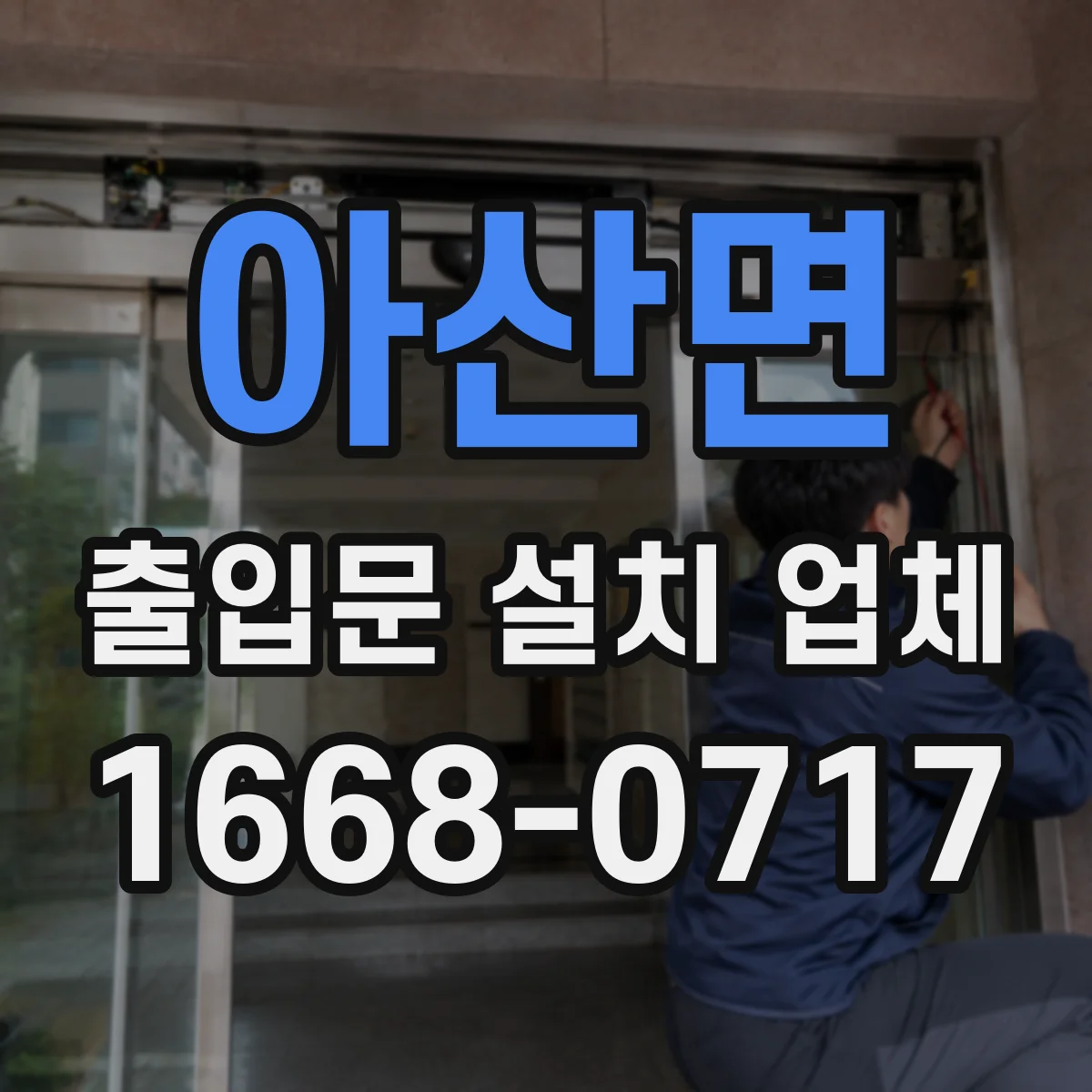 아산면 출입문 설치 업체