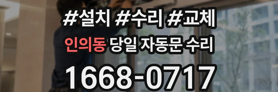 인의동 당일 자동문 수리