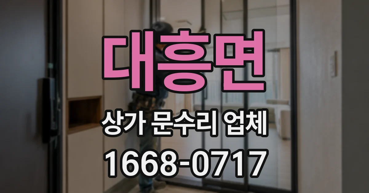 대흥면 상가 문수리 업체
