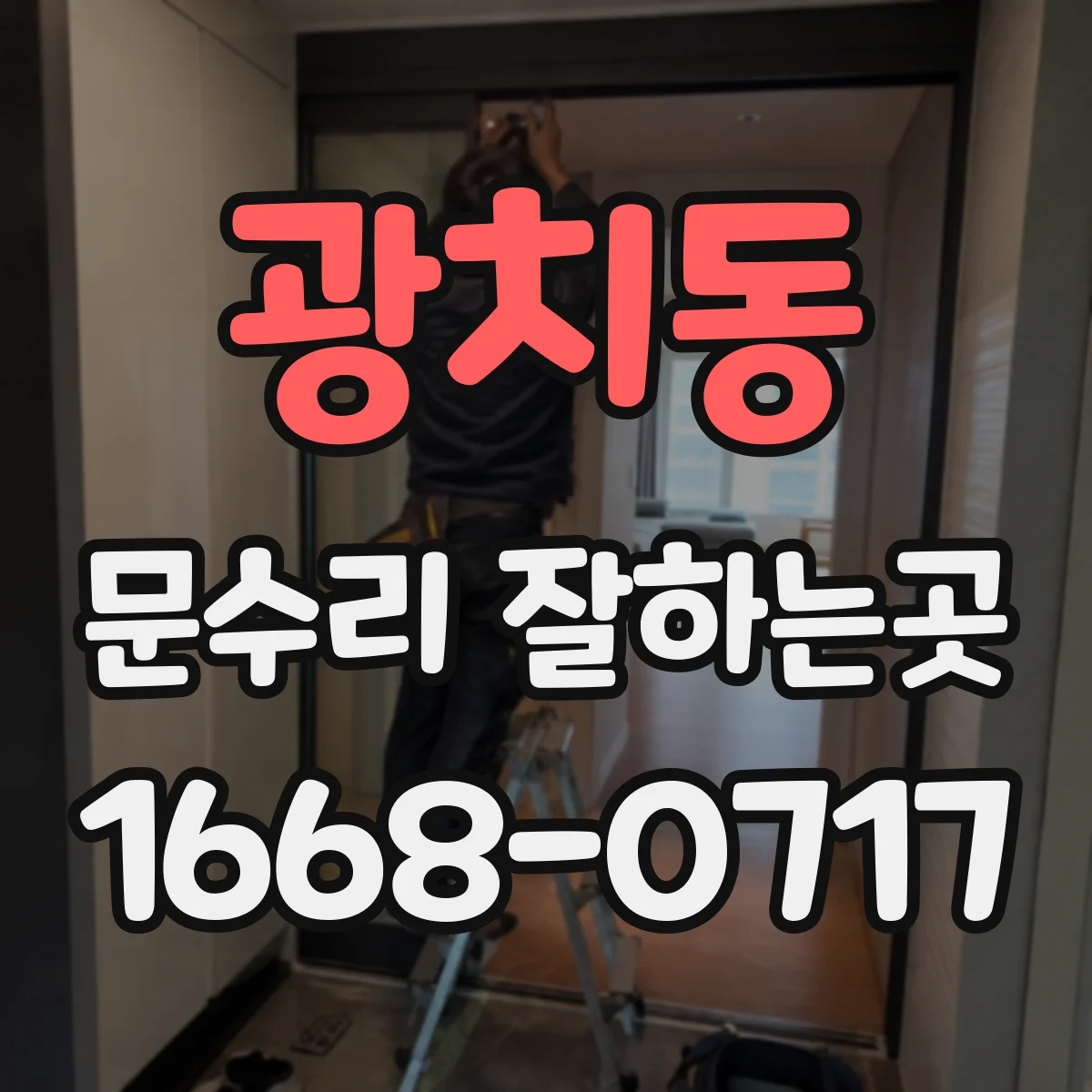 광치동 문수리 잘하는곳
