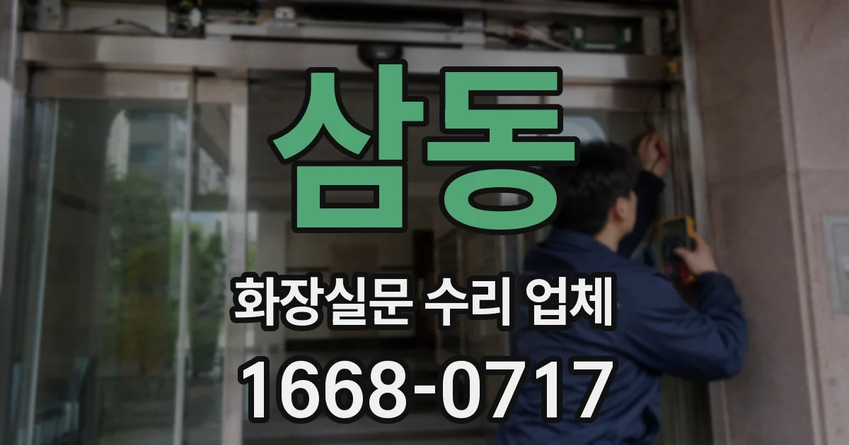 삼동 화장실문 수리 업체