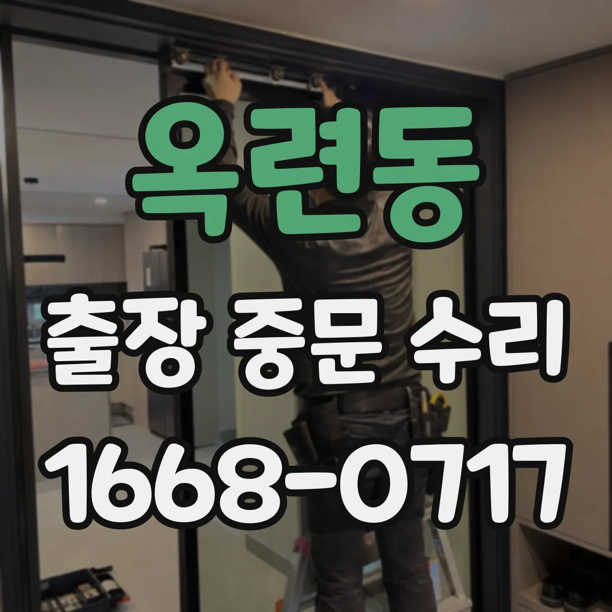 옥련동 출장 중문 수리