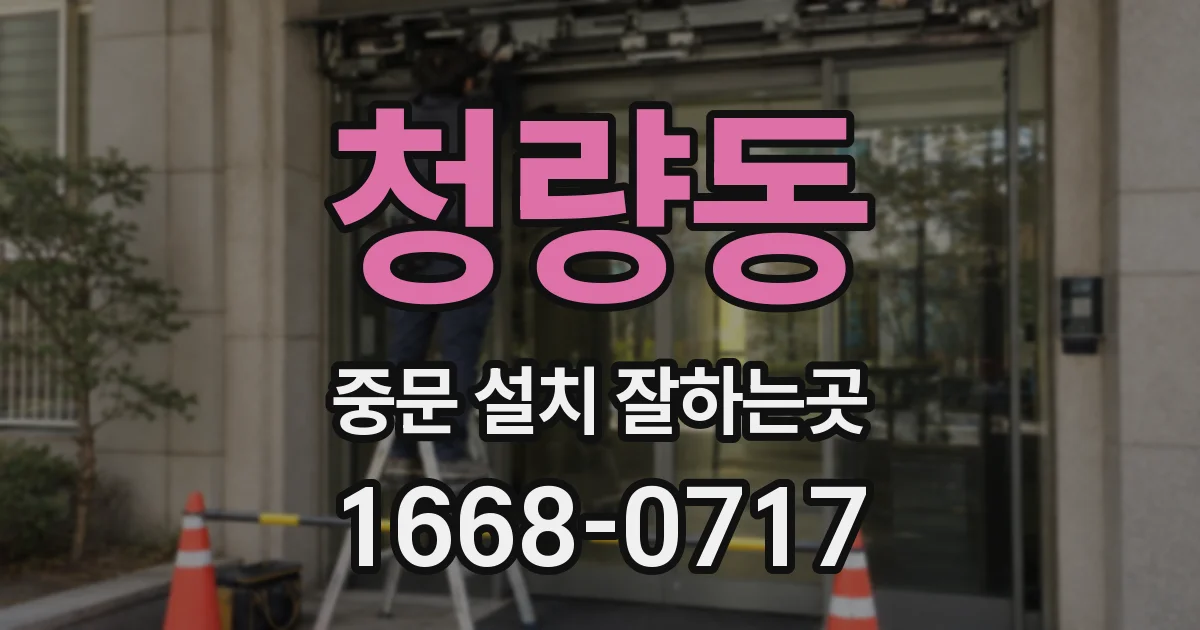 청량동 중문 설치 잘하는곳