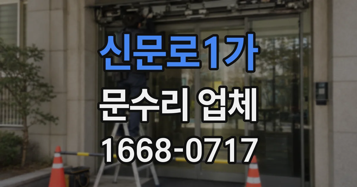 신문로1가 문수리 업체
