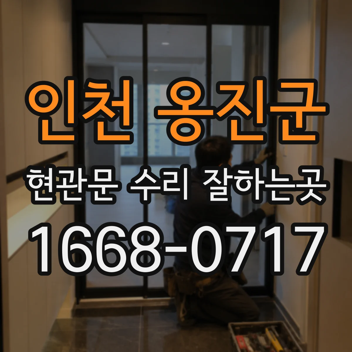 인천 옹진군 현관문 수리 잘하는곳
