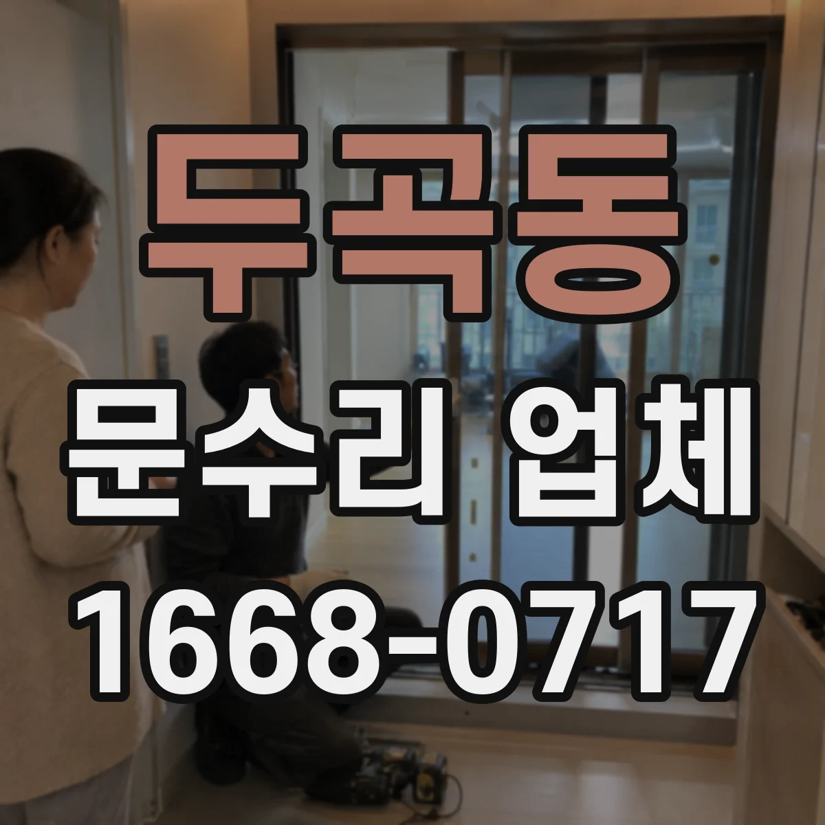 두곡동 문수리 업체