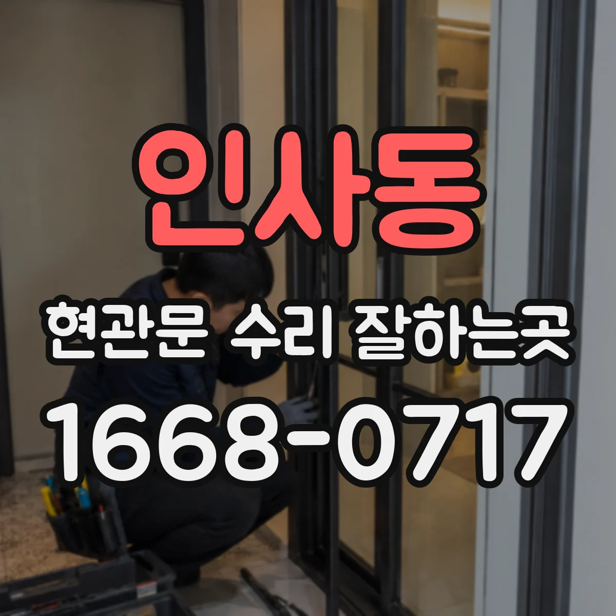 인사동 현관문 수리 잘하는곳