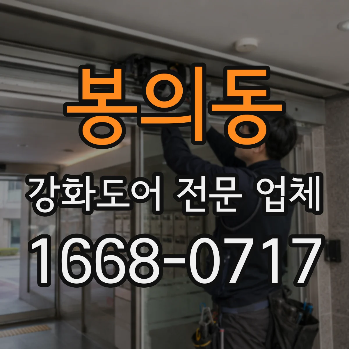 봉의동 강화도어 전문 업체