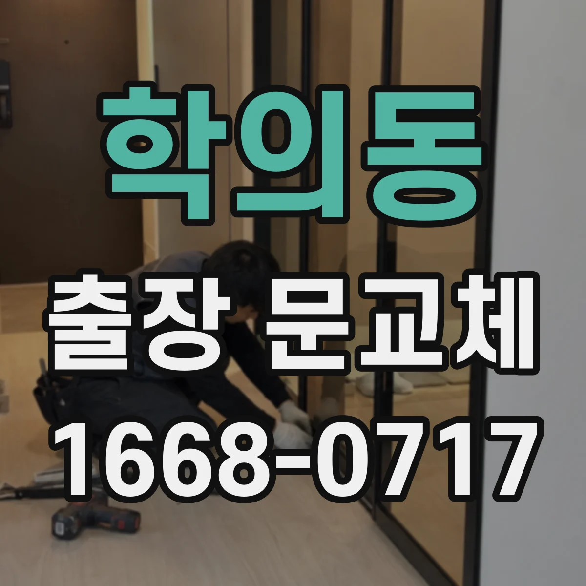 학의동 출장 문교체