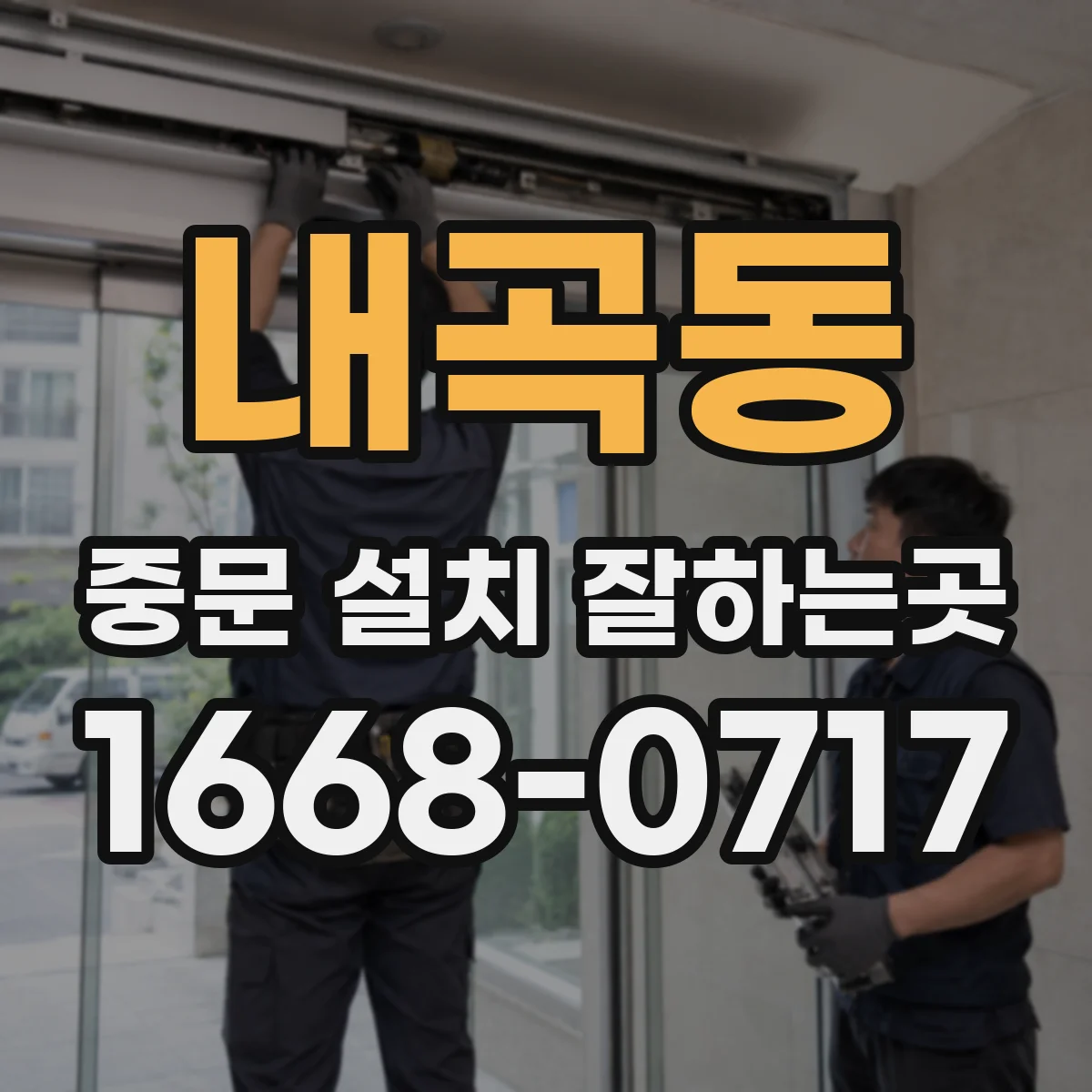 내곡동 중문 설치 잘하는곳