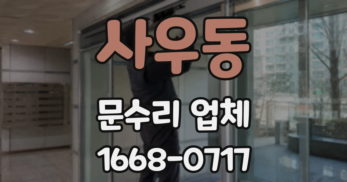 사우동 문수리 업체