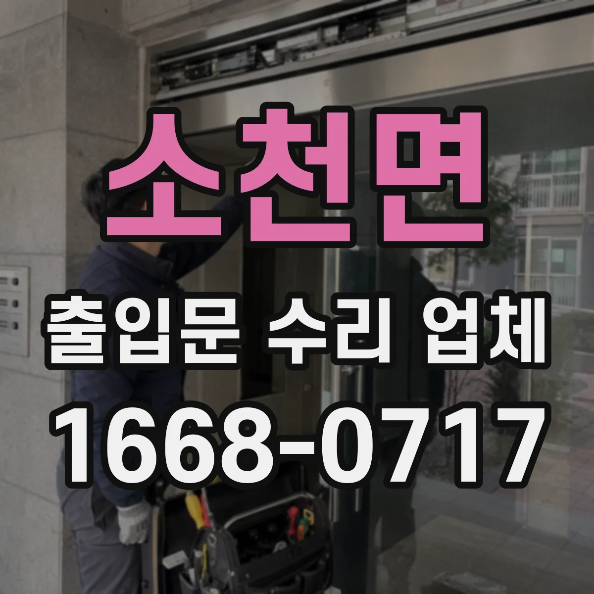 소천면 출입문 수리 업체