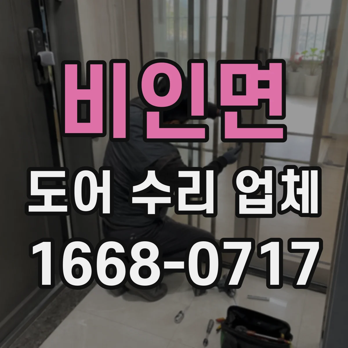 비인면 도어 수리 업체