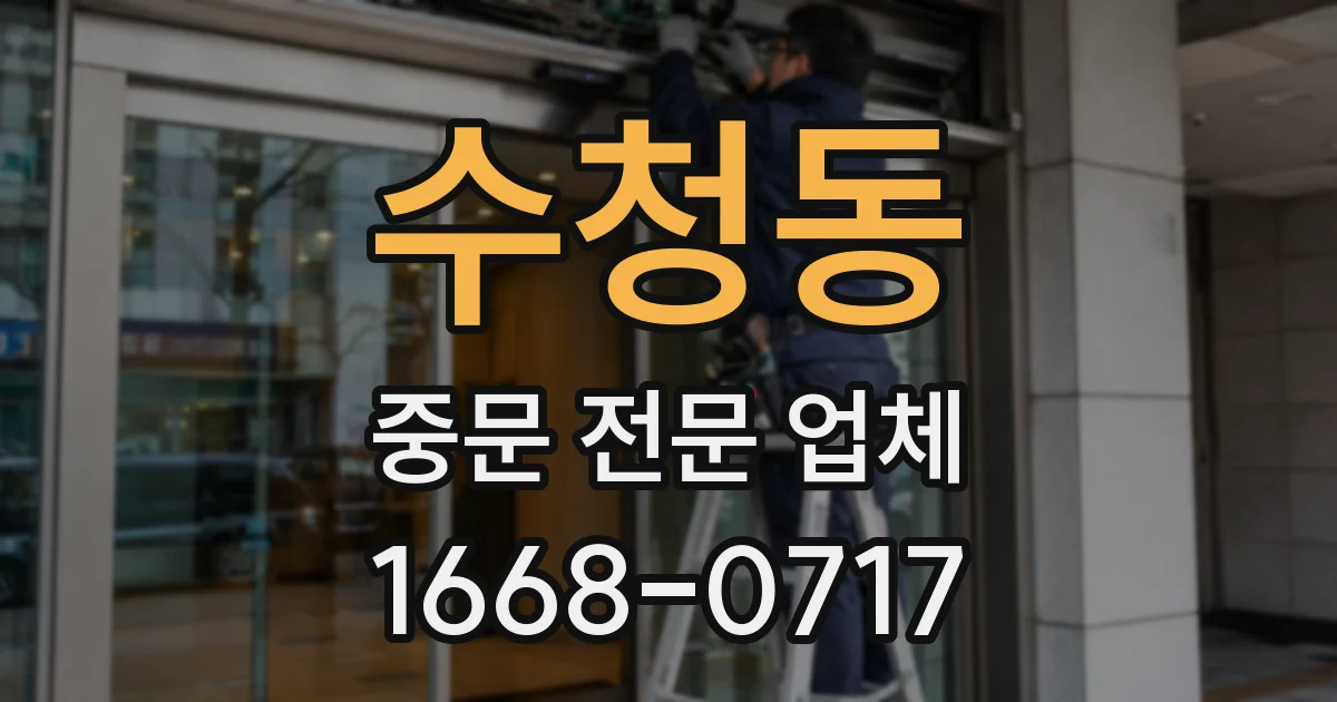 수청동 중문 전문 업체