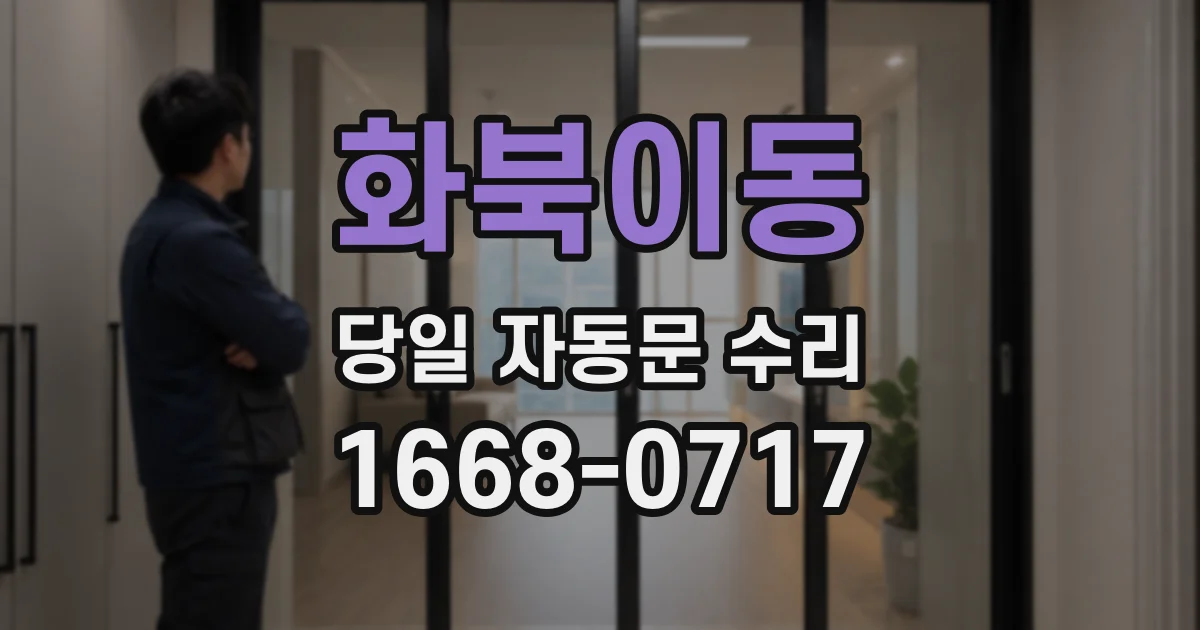 화북이동 당일 자동문 수리
