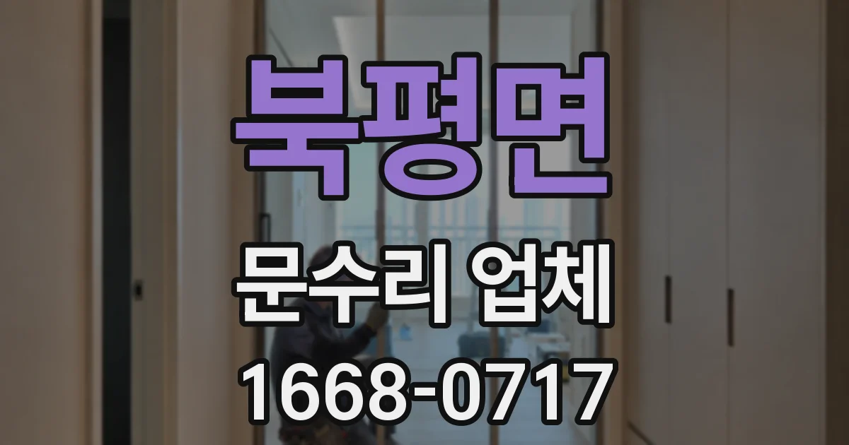 북평면 문수리 업체