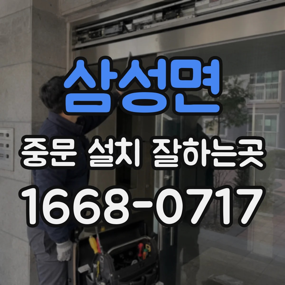 삼성면 중문 설치 잘하는곳