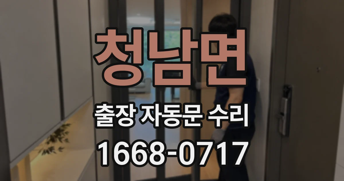 청남면 출장 자동문 수리