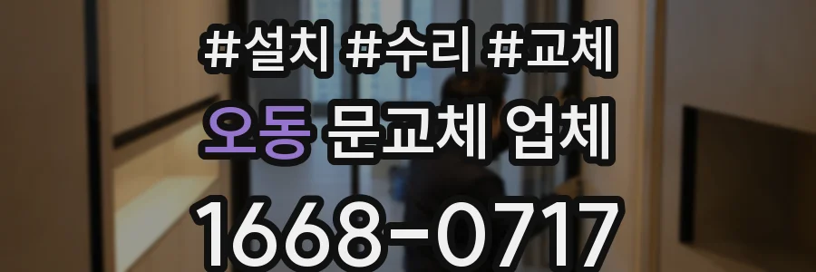 오동 문교체 업체