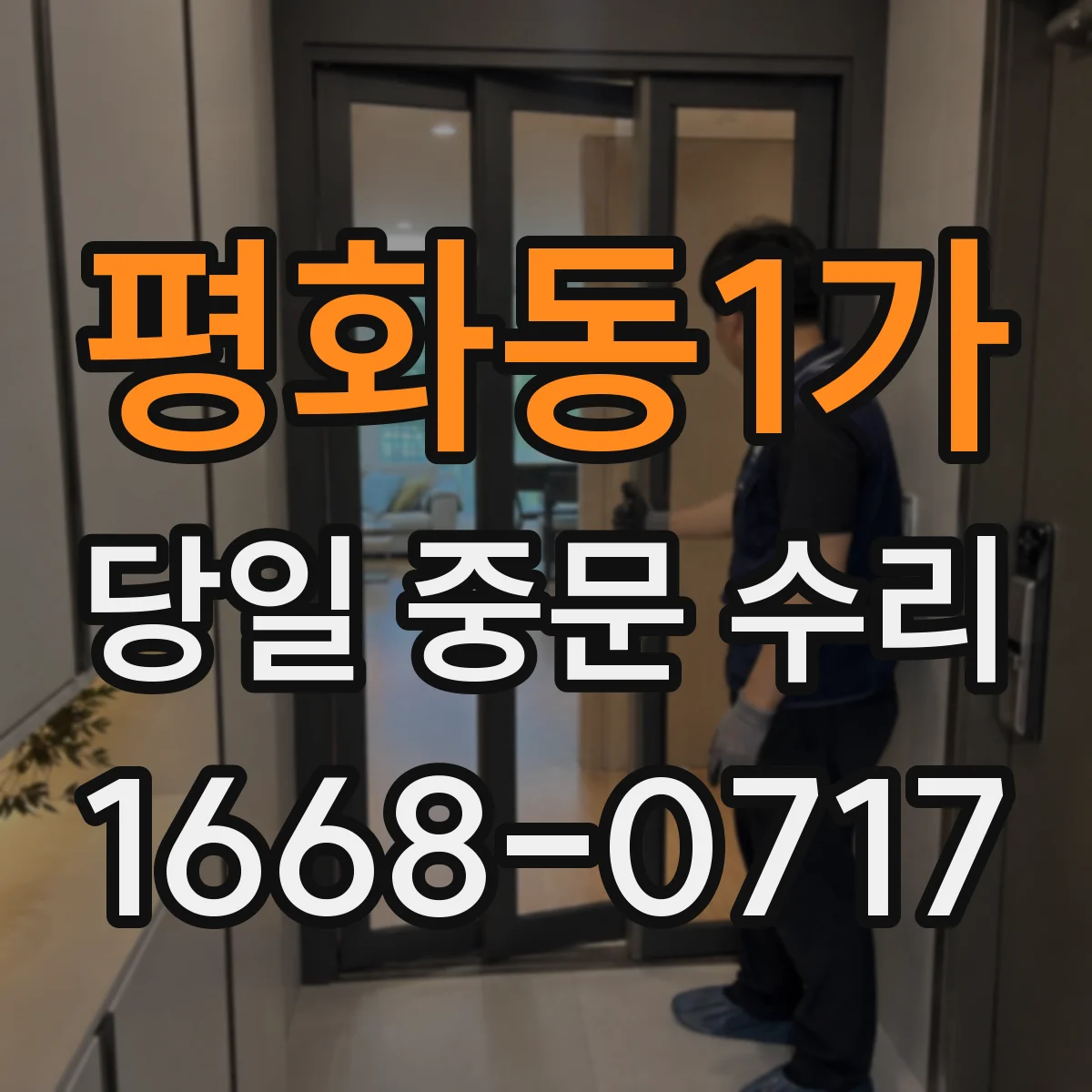 평화동1가 당일 중문 수리