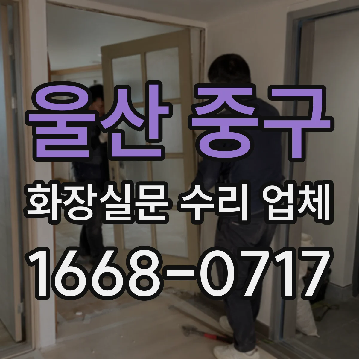 울산 중구 화장실문 수리 업체