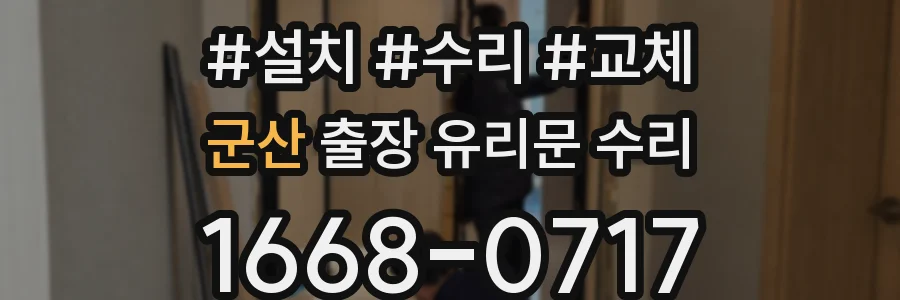 군산 출장 유리문 수리