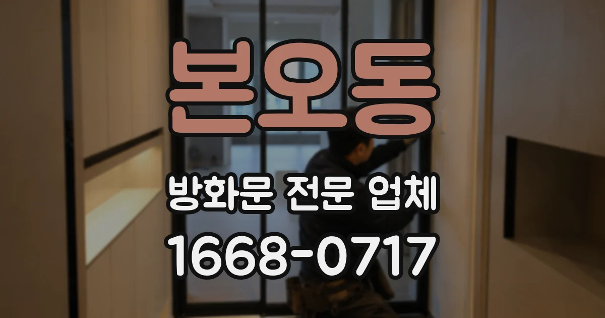 본오동 방화문 전문 업체