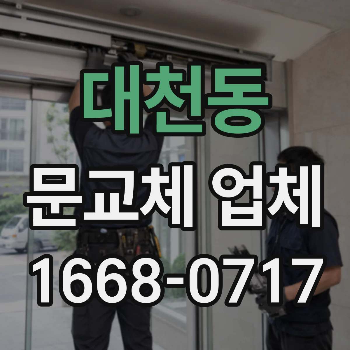 대천동 문교체 업체