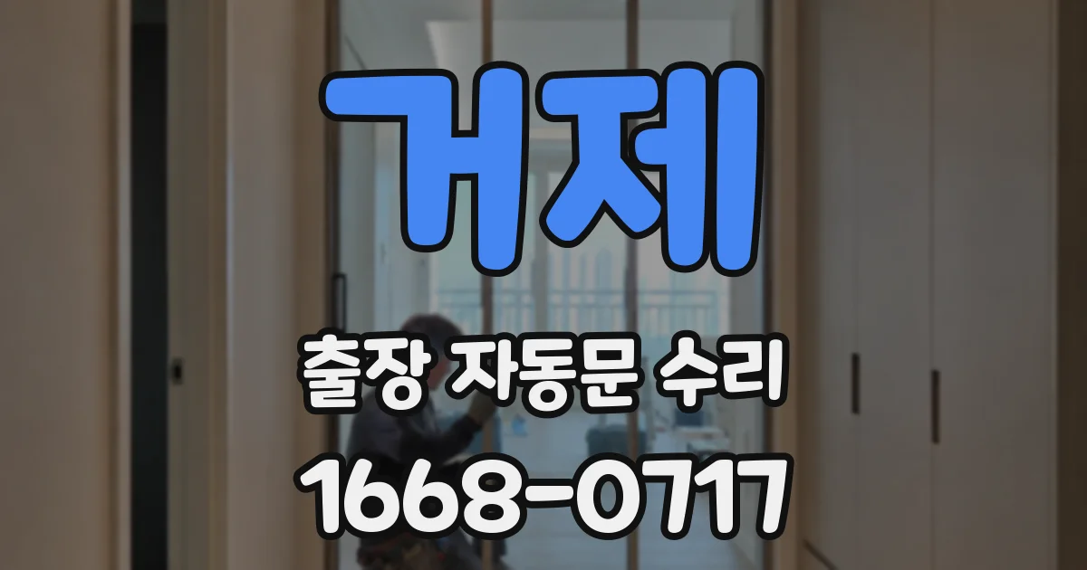 거제 출장 자동문 수리