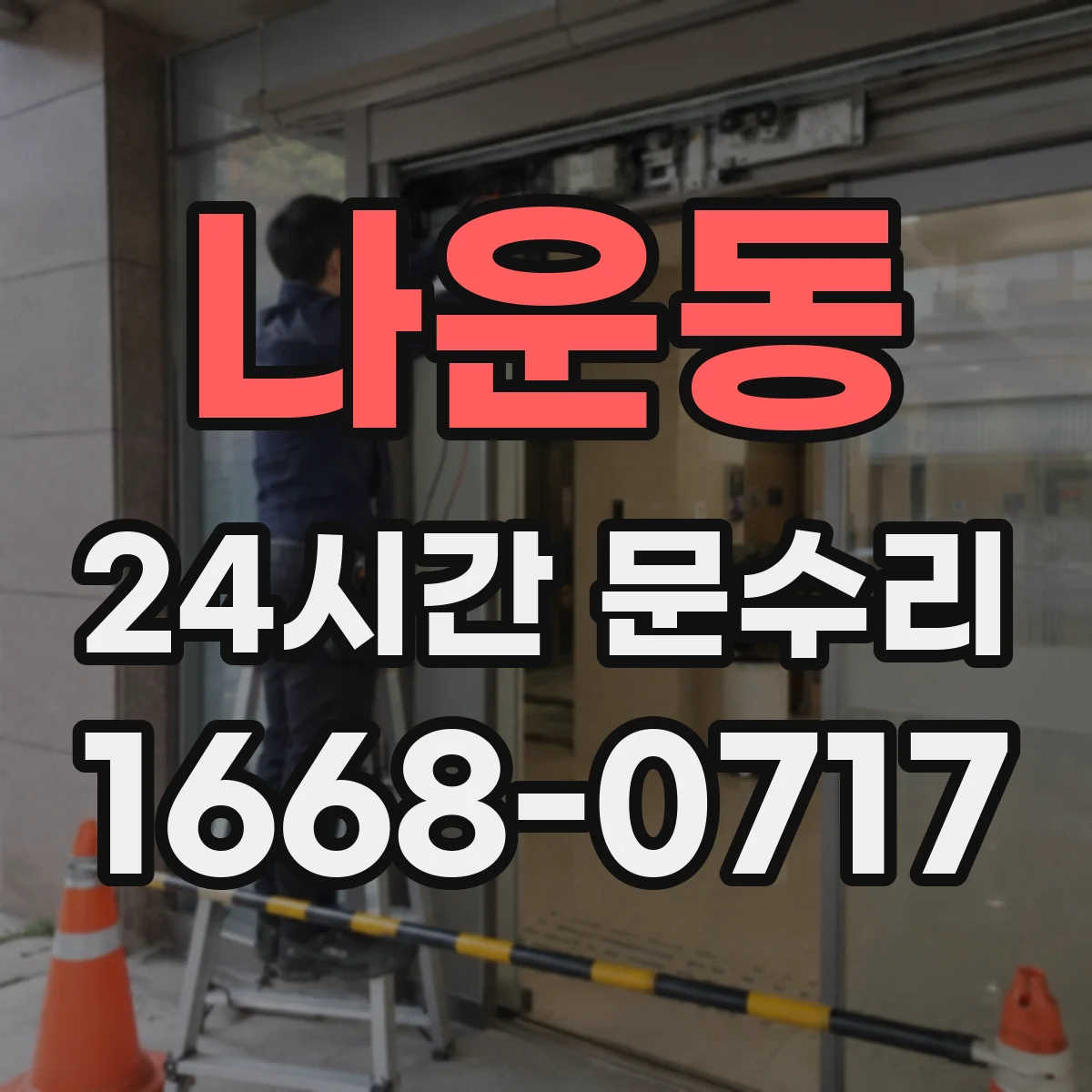 나운동 24시간 문수리