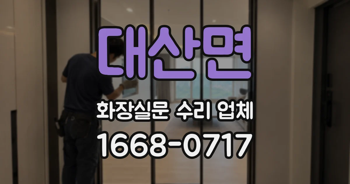 대산면 화장실문 수리 업체