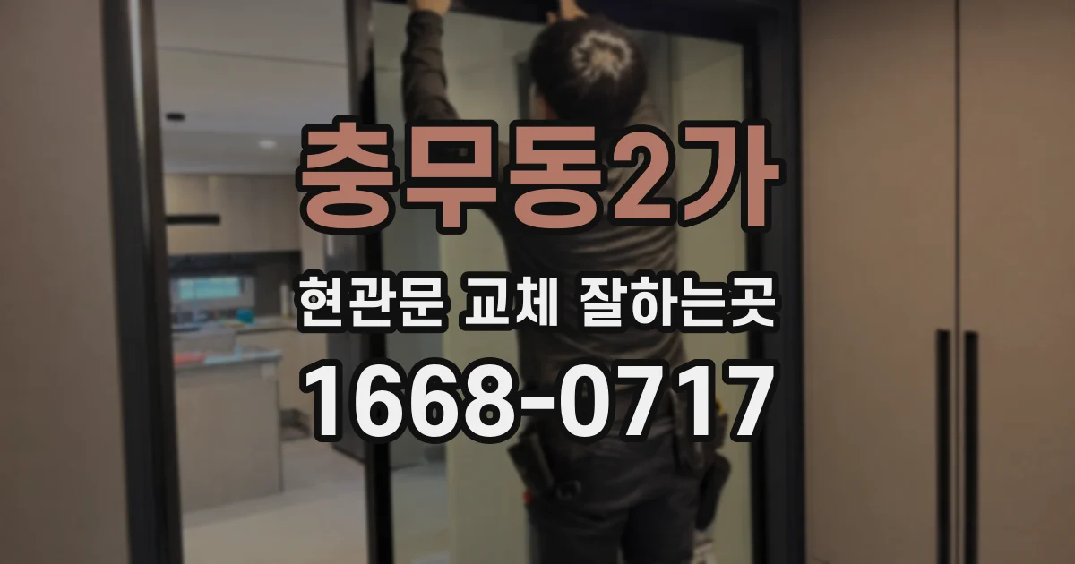 충무동2가 현관문 교체 잘하는곳