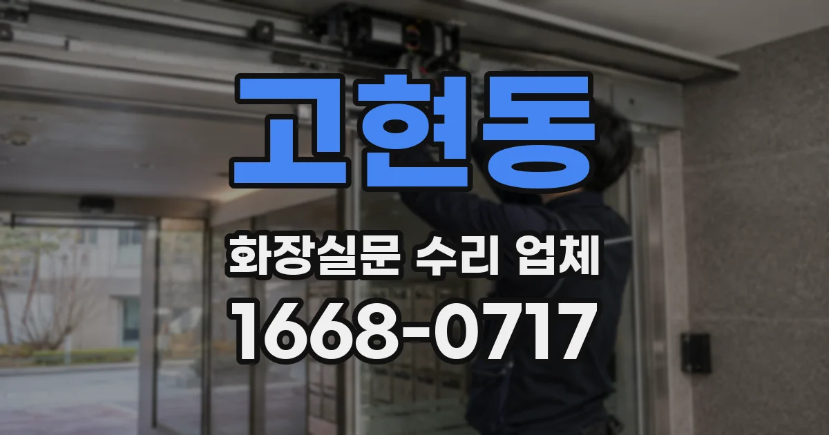 고현동 화장실문 수리 업체