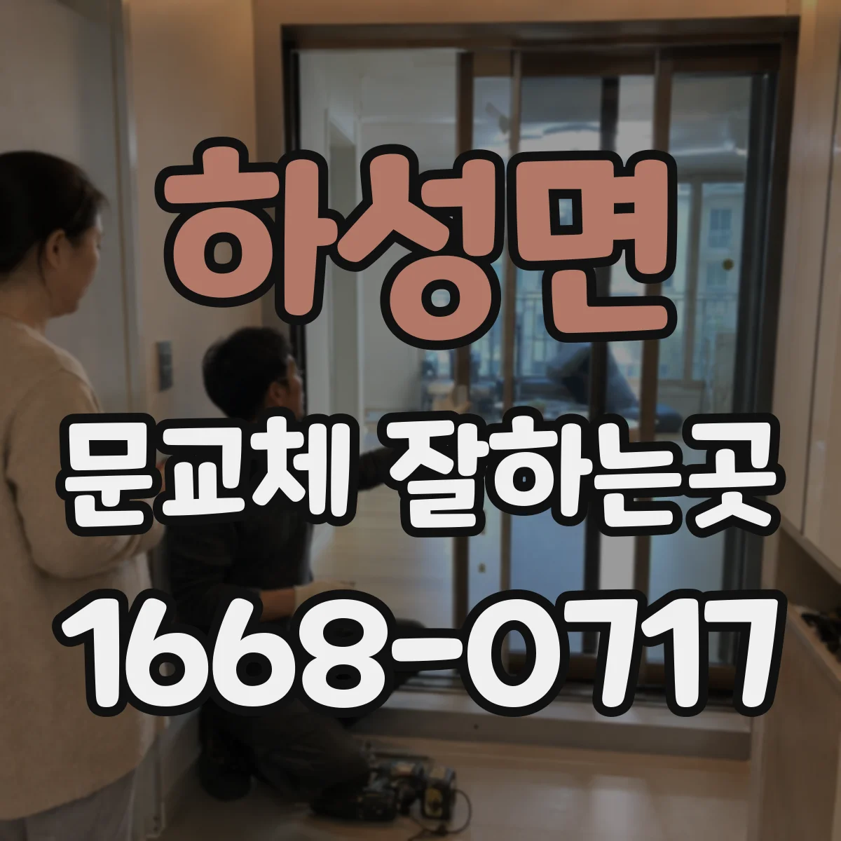 하성면 문교체 잘하는곳