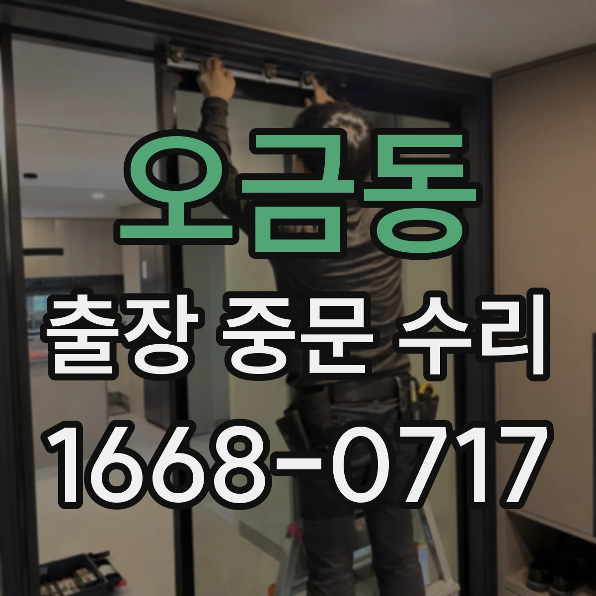 오금동 출장 중문 수리