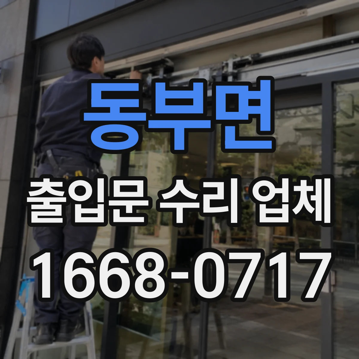 동부면 출입문 수리 업체