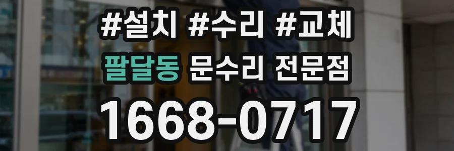 팔달동 문수리 전문점