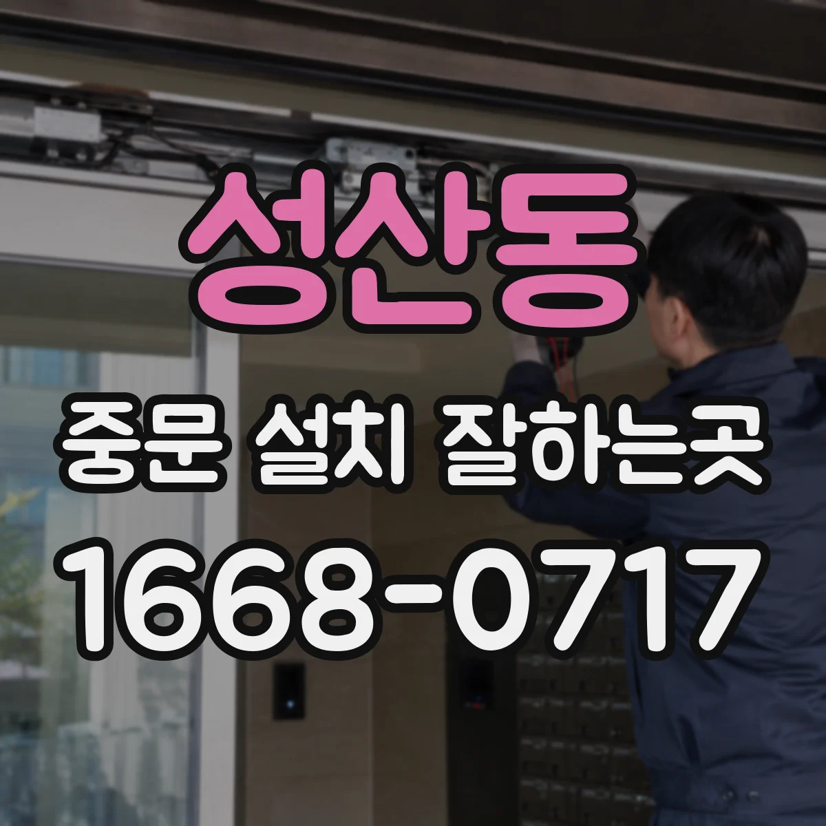 성산동 중문 설치 잘하는곳