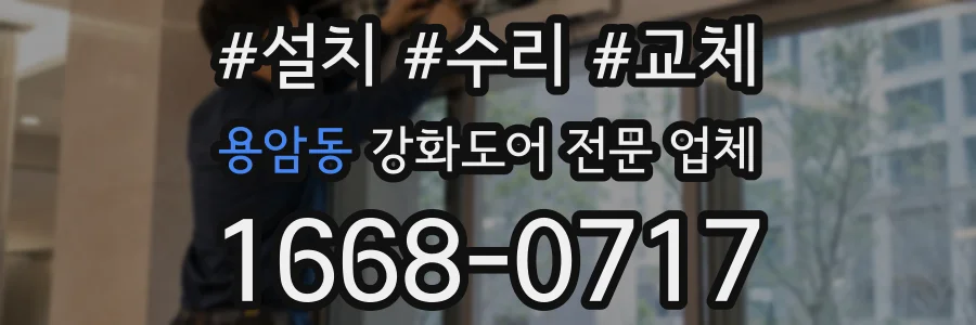 용암동 강화도어 전문 업체
