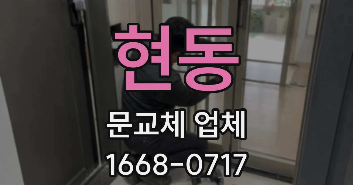 현동 문교체 업체