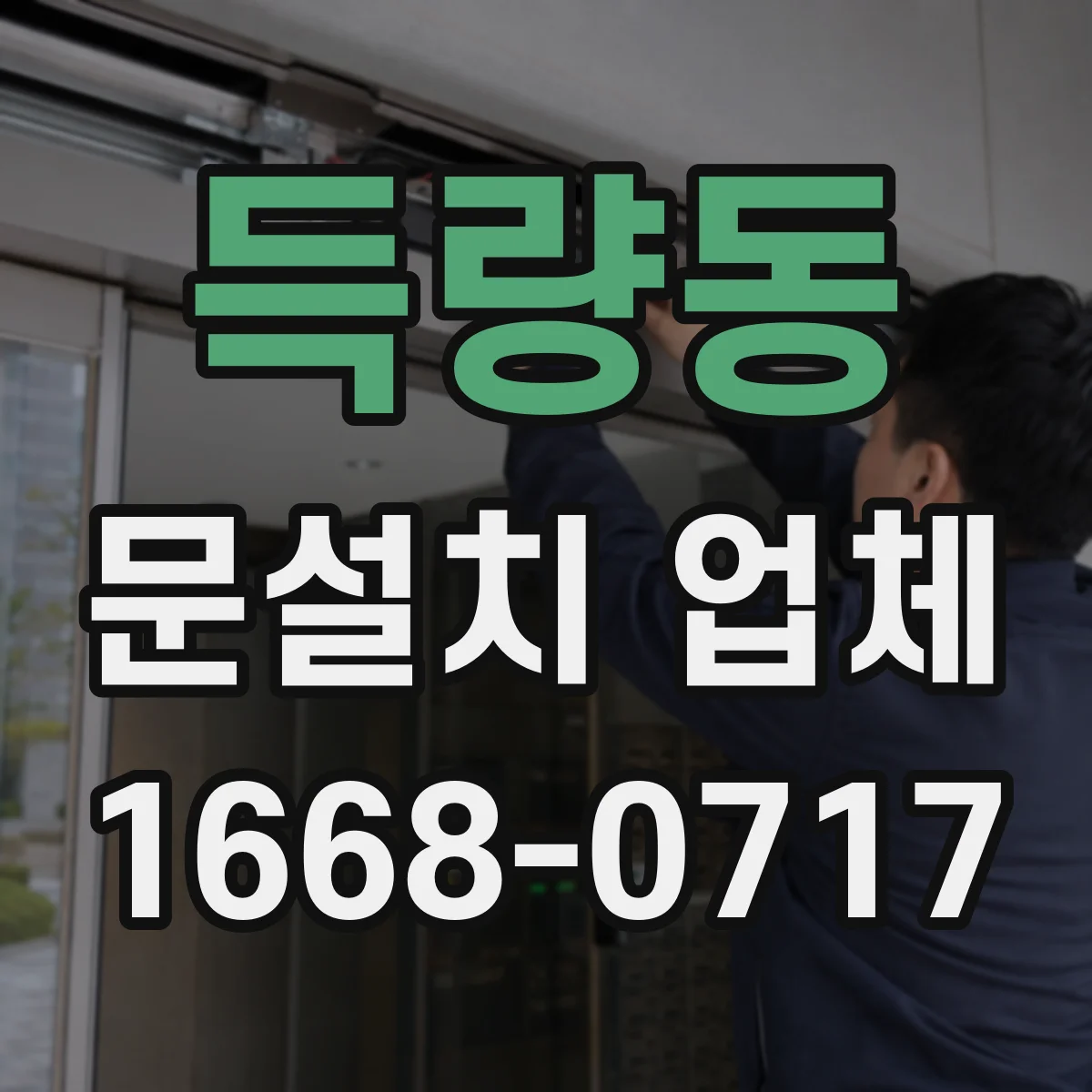 득량동 문설치 업체