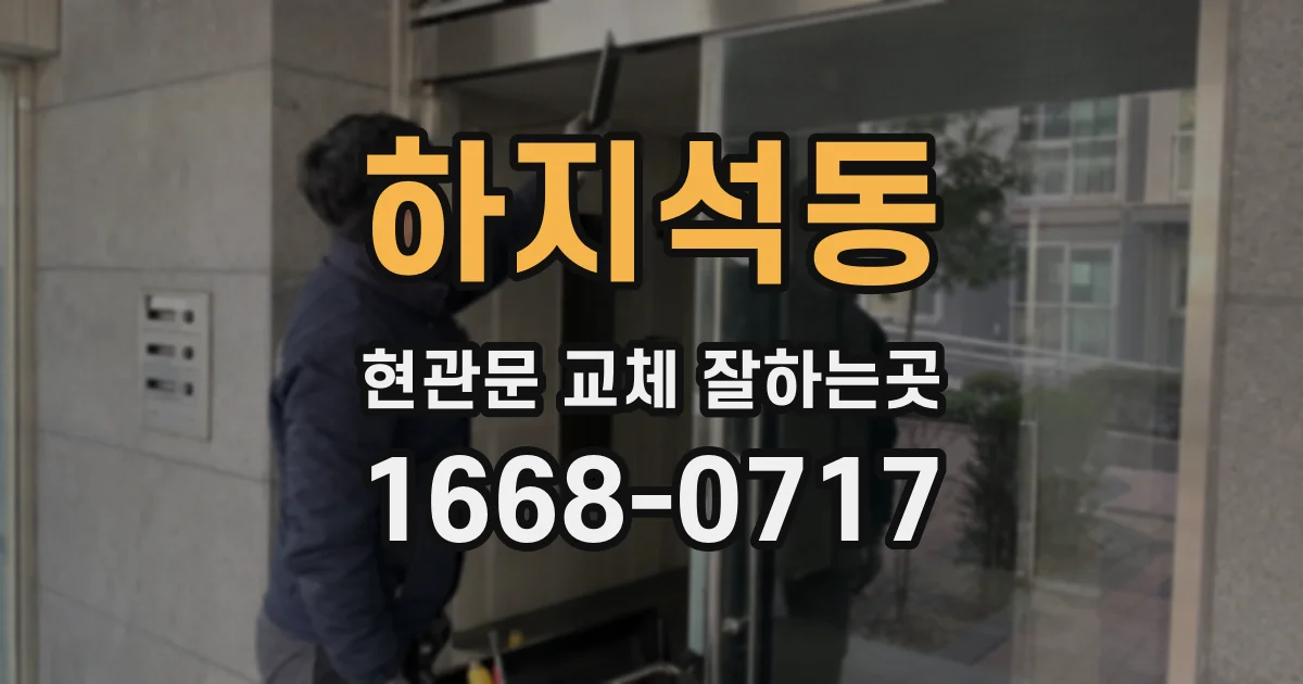 하지석동 현관문 교체 잘하는곳