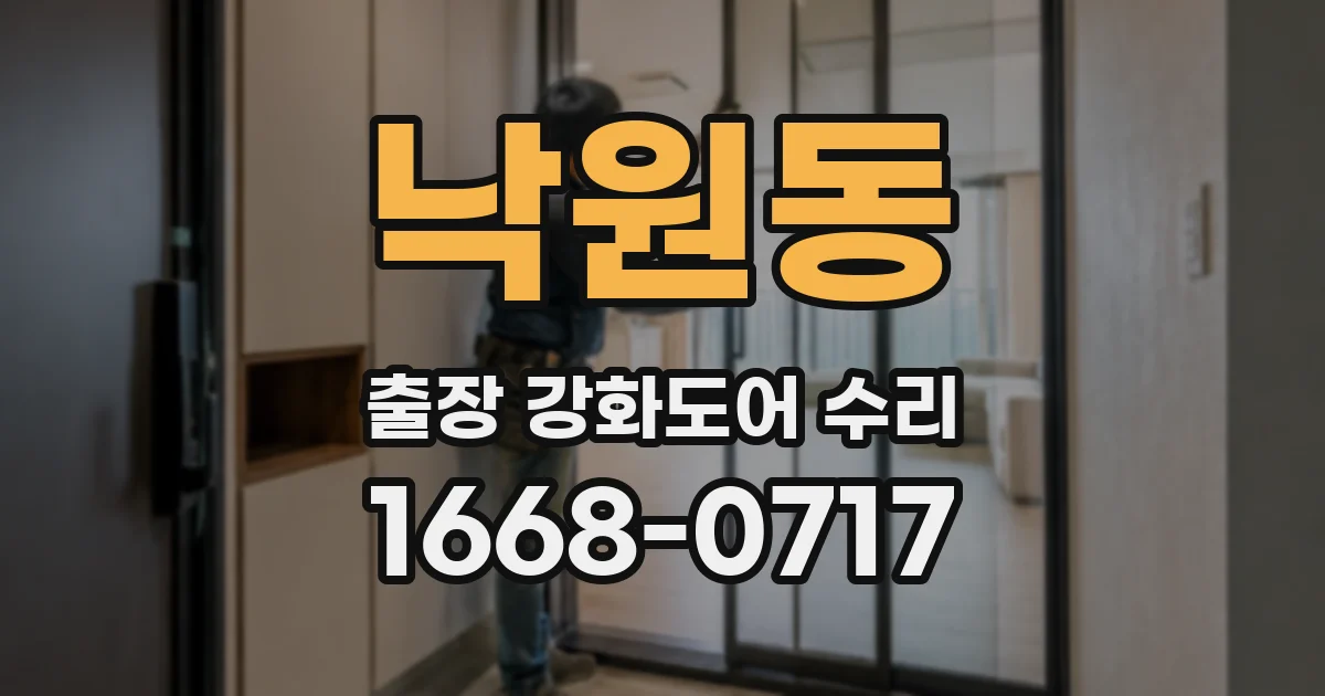 낙원동 출장 강화도어 수리